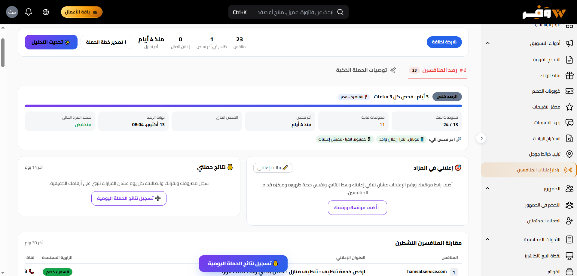 رادار إعلانات المنافسين